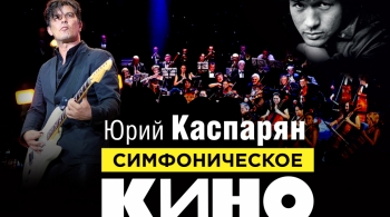 Симфоническое «Кино»