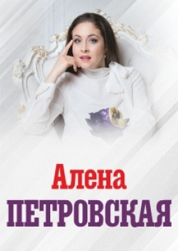 Алёна Петровская