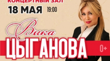 Вика Цыганова