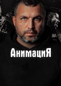АнимациЯ