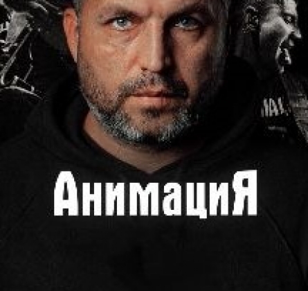 АнимациЯ
