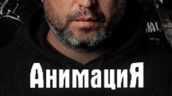 АнимациЯ