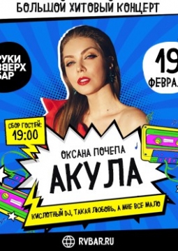 Оксана Почепа (Акула)