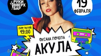 Оксана Почепа (Акула)