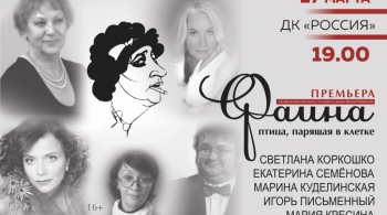 Фаина. Птица, парящая в клетке