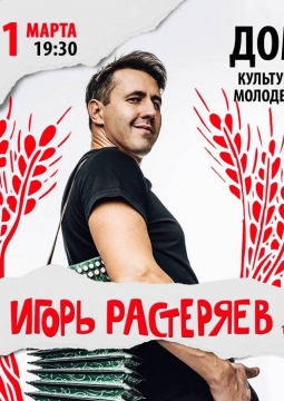 Игорь Растеряев