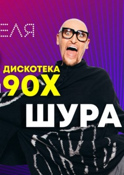 Дискотека 90-х