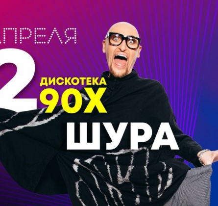 Дискотека 90-х