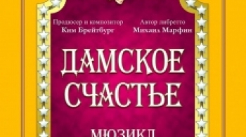 Дамское счастье | Оренбургский театр музыкальной комедии