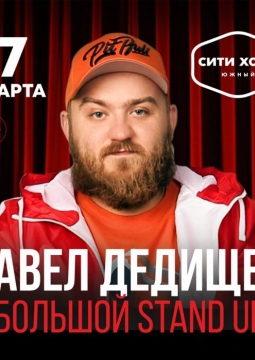 Павел Дедищев