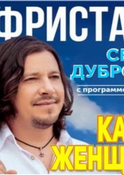 Сергей Дубровин