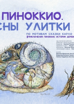 Пиноккио. Сны Улитки