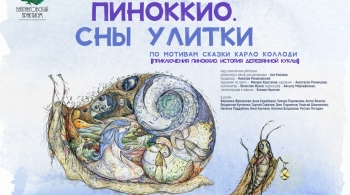 Пиноккио. Сны Улитки