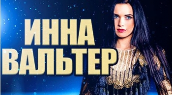 Инна Вальтер