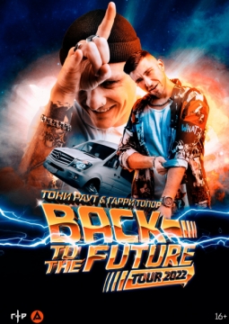 Тони Раут и Гарри Топор