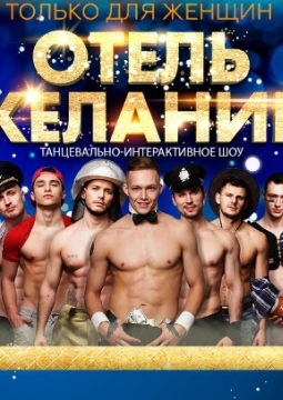 Отель желаний