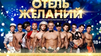 Отель желаний