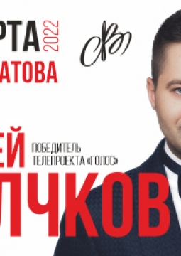 Сергей Волчков