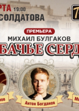 Собачье сердце
