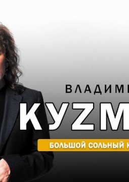 Владимир Кузьмин