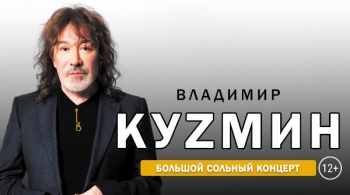 Владимир Кузьмин