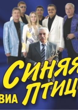 ВИА «Синяя Птица»