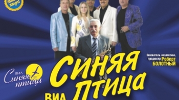 ВИА «Синяя Птица»