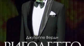 Риголетто | Театр Премьера