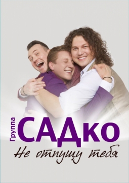 САДко