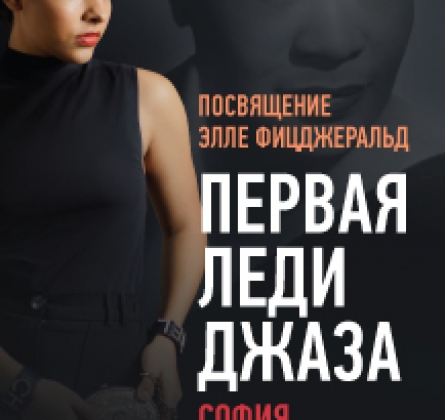 Первая леди джаза