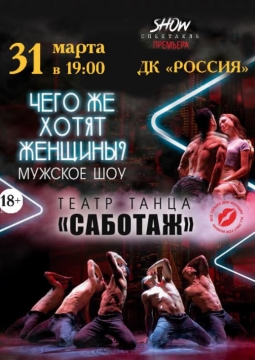 Саботаж | Танцевальное шоу