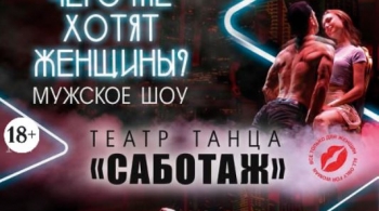 Саботаж | Танцевальное шоу