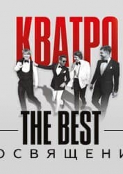 Кватро Originals