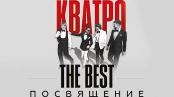 Кватро Originals
