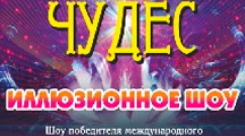 Феерия чудес