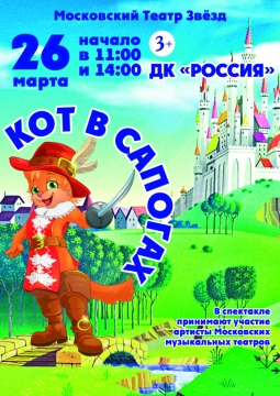 Кот в сапогах