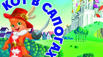 Кот в сапогах