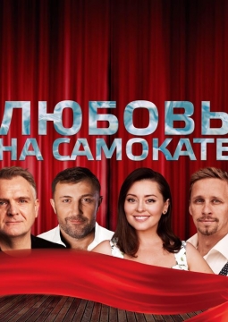 Любовь на самокате