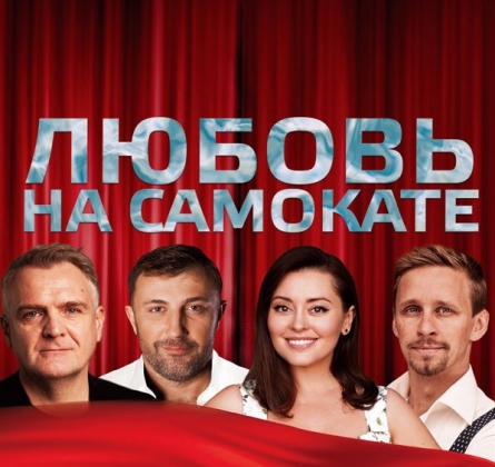 Любовь на самокате