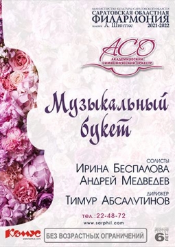 Музыкальный букет