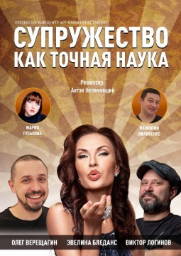 Супружество как точная наука