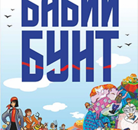 Бабий бунт | Театр Премьера