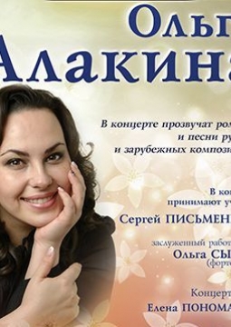 Ольга Алакина