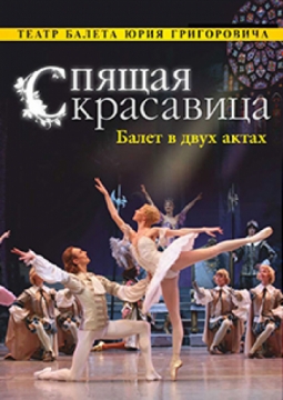 Спящая красавица | Театр Премьера