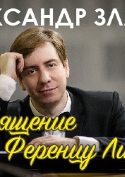 Александр Златин