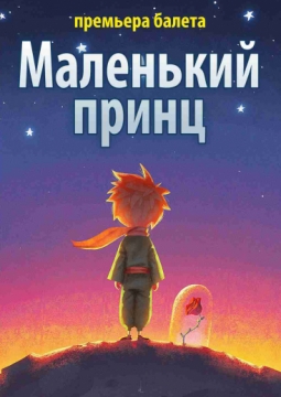 Маленький принц | Театр Премьера