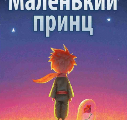 Маленький принц | Театр Премьера