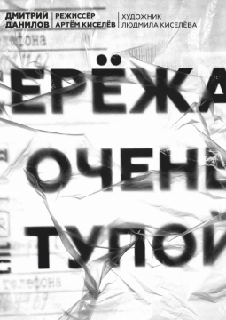 Серёжа очень тупой