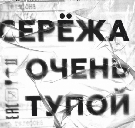 Серёжа очень тупой