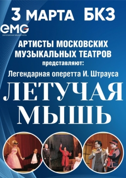 Артисты оперетты г. Москва «Летучая мышь»
